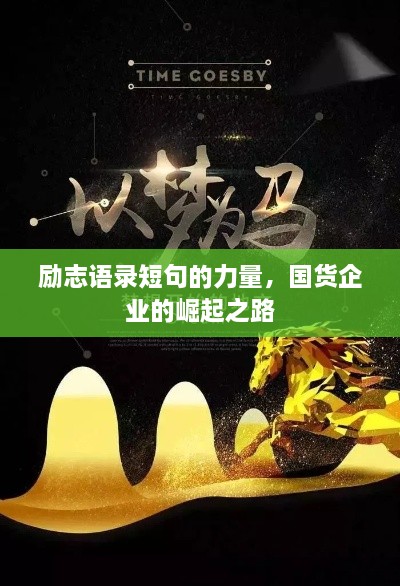 勵志語錄短句的力量，國貨企業(yè)的崛起之路