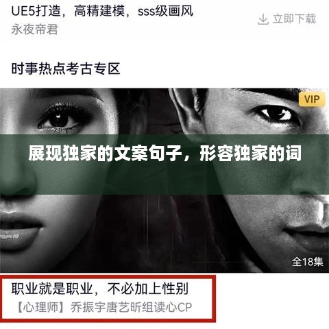 展現(xiàn)獨(dú)家的文案句子，形容獨(dú)家的詞 