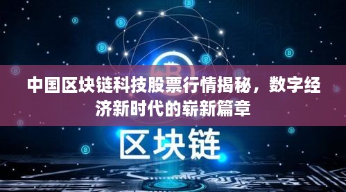 中國區(qū)塊鏈科技股票行情揭秘，數(shù)字經(jīng)濟新時代的嶄新篇章