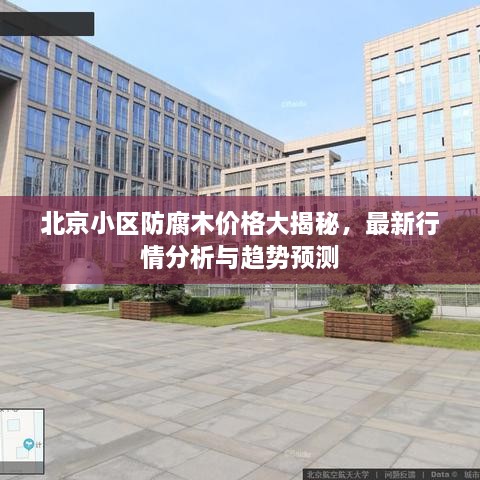 北京小區(qū)防腐木價(jià)格大揭秘，最新行情分析與趨勢(shì)預(yù)測