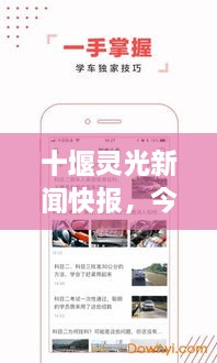 十堰靈光新聞快報(bào)，今日頭條式最新資訊速覽