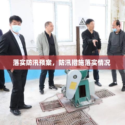 落實(shí)防汛預(yù)案，防汛措施落實(shí)情況 
