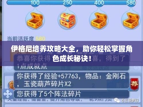 伊格尼培養(yǎng)攻略大全，助你輕松掌握角色成長秘訣！