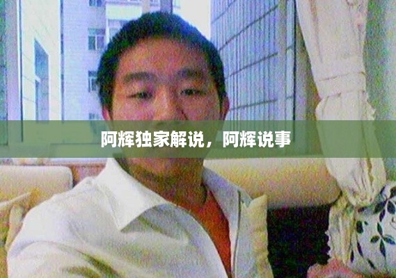 阿輝獨(dú)家解說，阿輝說事 