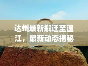 達(dá)州最新搬遷至溫江，最新動態(tài)揭秘