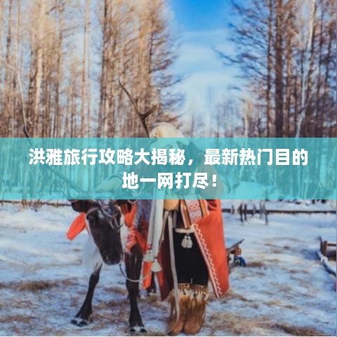 洪雅旅行攻略大揭秘，最新熱門目的地一網(wǎng)打盡！