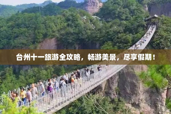 臺州十一旅游全攻略，暢游美景，盡享假期！