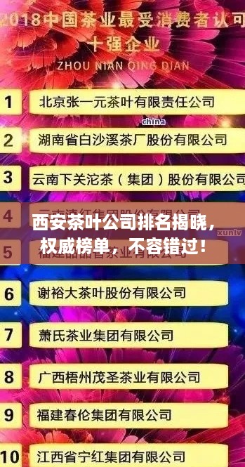西安茶葉公司排名揭曉，權(quán)威榜單，不容錯(cuò)過(guò)！