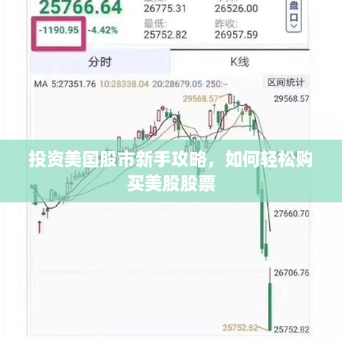 投資美國(guó)股市新手攻略，如何輕松購(gòu)買美股股票