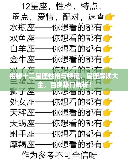 揭秘十二星座性格與特征，星座解讀大全，百度熱門解析！