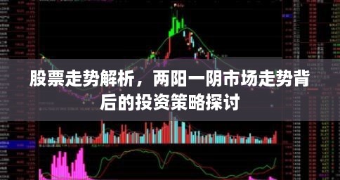股票走勢解析，兩陽一陰市場走勢背后的投資策略探討