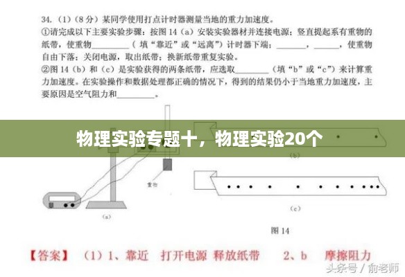 物理實(shí)驗(yàn)專題十，物理實(shí)驗(yàn)20個(gè) 