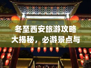 冬至西安旅游攻略大揭秘，必游景點(diǎn)與實(shí)用指南！