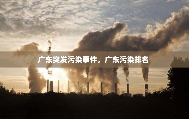 廣東突發(fā)污染事件，廣東污染排名 