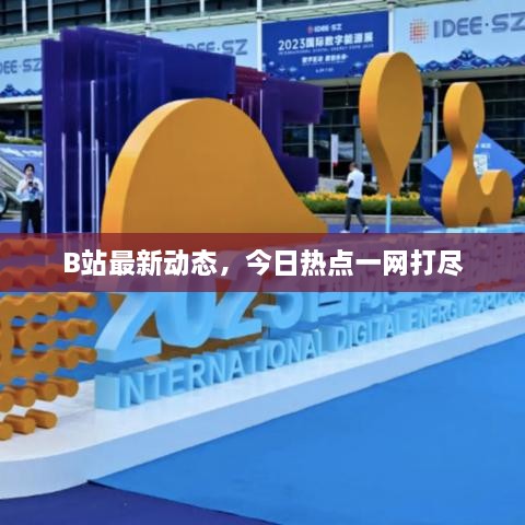 B站最新動態(tài)，今日熱點一網(wǎng)打盡
