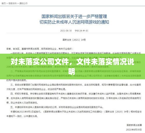 對未落實公司文件，文件未落實情況說明 