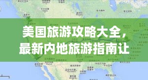 美國(guó)旅游攻略大全，最新內(nèi)地旅游指南讓你玩轉(zhuǎn)美國(guó)！