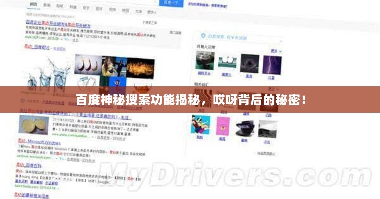百度神秘搜索功能揭秘，哎呀背后的秘密！