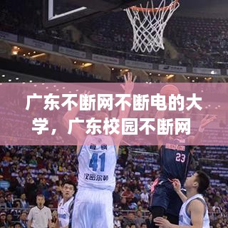 廣東不斷網(wǎng)不斷電的大學(xué)，廣東校園不斷網(wǎng) 