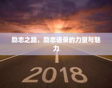 勵(lì)志之路，勵(lì)志語(yǔ)錄的力量與魅力