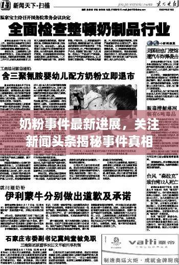 奶粉事件最新進(jìn)展，關(guān)注新聞?lì)^條揭秘事件真相