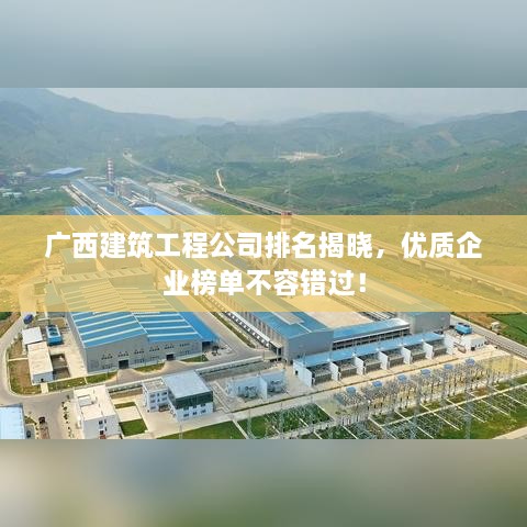 廣西建筑工程公司排名揭曉，優(yōu)質(zhì)企業(yè)榜單不容錯(cuò)過！