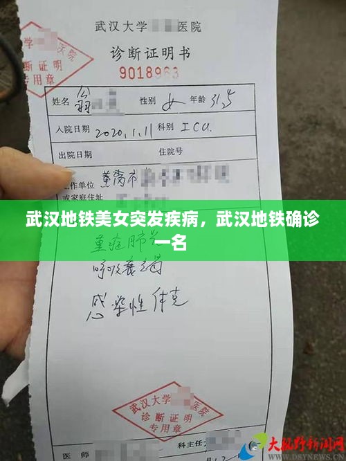 武漢地鐵美女突發(fā)疾病，武漢地鐵確診一名 