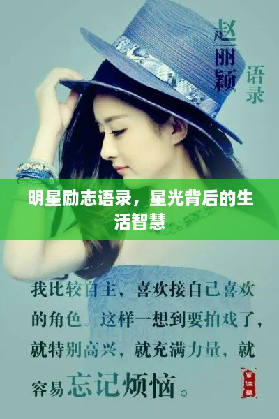 明星勵志語錄，星光背后的生活智慧