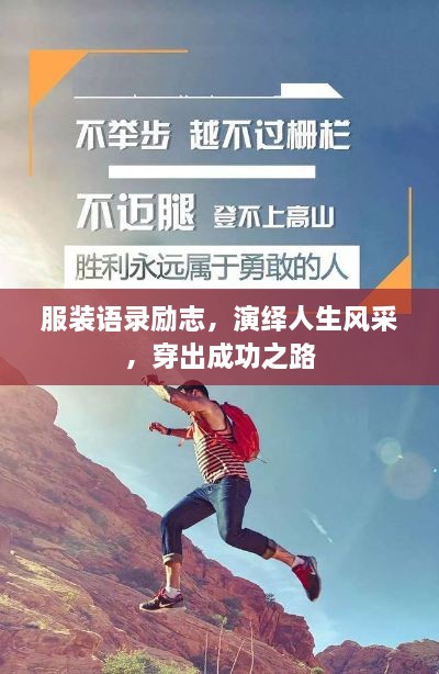 服裝語錄勵志，演繹人生風(fēng)采，穿出成功之路