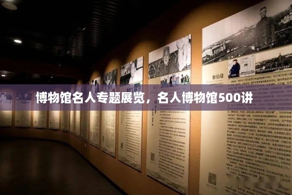 博物館名人專題展覽，名人博物館500講 