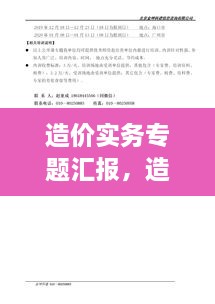 造價(jià)實(shí)務(wù)專題匯報(bào)，造價(jià)實(shí)務(wù)有哪幾科 