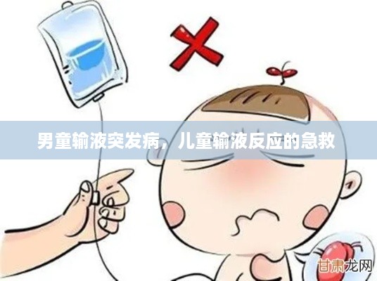 男童輸液突發(fā)病，兒童輸液反應的急救 