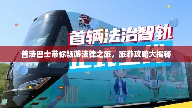 普法巴士帶你暢游法律之旅，旅游攻略大揭秘