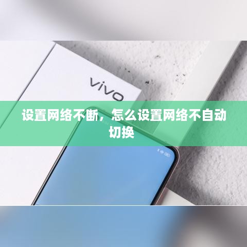 設(shè)置網(wǎng)絡(luò)不斷，怎么設(shè)置網(wǎng)絡(luò)不自動(dòng)切換 