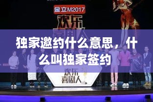 獨家邀約什么意思，什么叫獨家簽約 