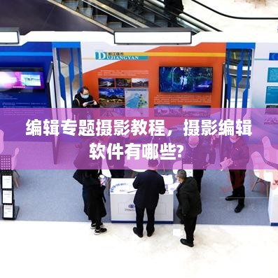 編輯專題攝影教程，攝影編輯軟件有哪些? 
