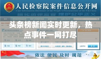 頭條榜新聞實時更新，熱點(diǎn)事件一網(wǎng)打盡