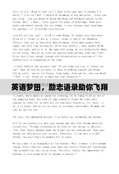 英語夢田，勵志語錄助你飛翔