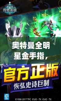 奧特曼全明星金手指，時空穿越的英雄傳奇之旅