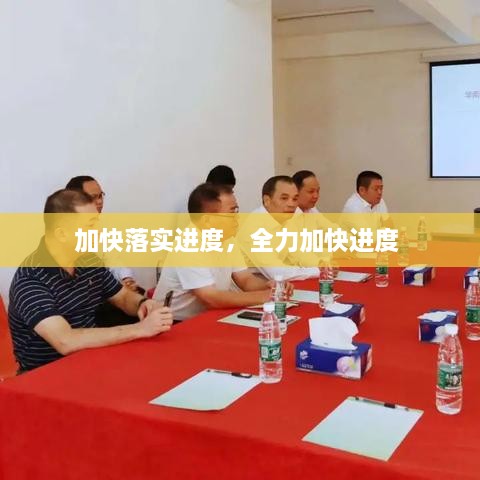 加快落實進度，全力加快進度 