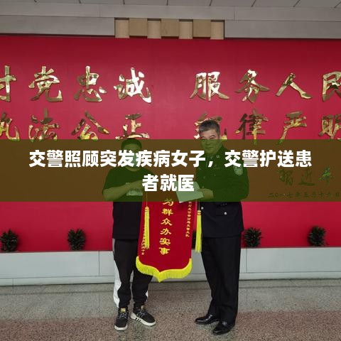 交警照顧突發(fā)疾病女子，交警護(hù)送患者就醫(yī) 