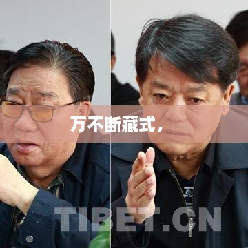 萬不斷藏式， 