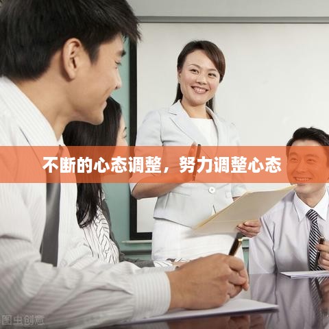 不斷的心態(tài)調(diào)整，努力調(diào)整心態(tài) 