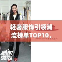 輕奢服飾引領(lǐng)潮流榜單TOP10，時尚潮流引領(lǐng)者的選擇