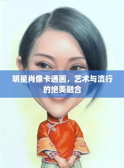 明星肖像卡通畫，藝術與流行的絕美融合