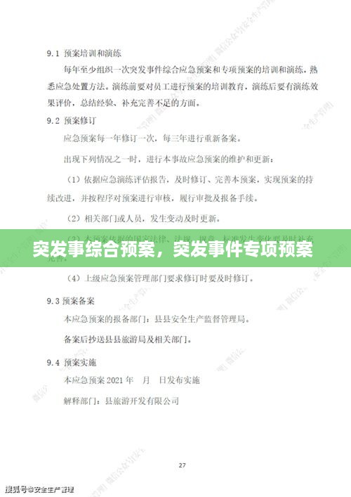 突發(fā)事綜合預(yù)案，突發(fā)事件專項(xiàng)預(yù)案 
