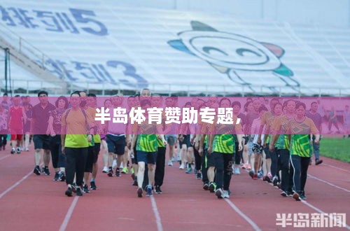 半島體育贊助專題， 