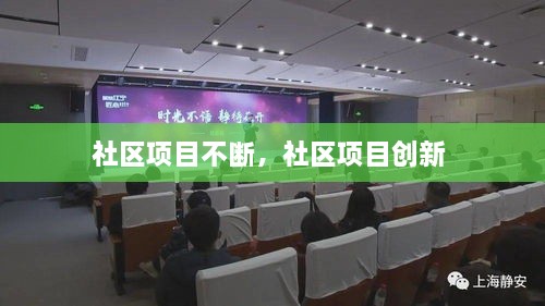 社區(qū)項(xiàng)目不斷，社區(qū)項(xiàng)目創(chuàng)新 