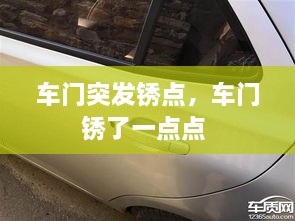 車(chē)門(mén)突發(fā)銹點(diǎn)，車(chē)門(mén)銹了一點(diǎn)點(diǎn) 