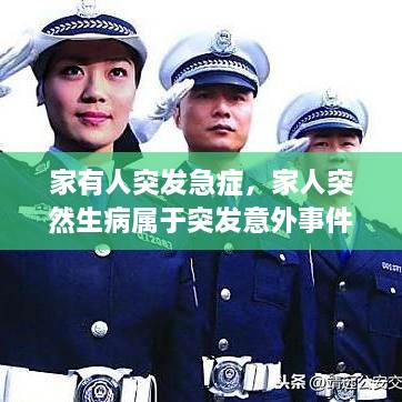 家有人突發(fā)急癥，家人突然生病屬于突發(fā)意外事件嗎? 